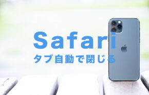 iPhoneのSafariでタブを自動で閉じる＆消す方法、勝手に閉じるようにするには？