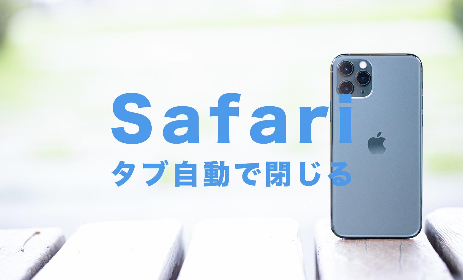 iPhoneのSafariでタブを自動で閉じる＆消す方法、勝手に閉じるようにするには？のサムネイル画像