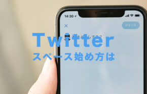 X(旧Twitter)のスペースの始め方＆配信方法を解説、やり方は？