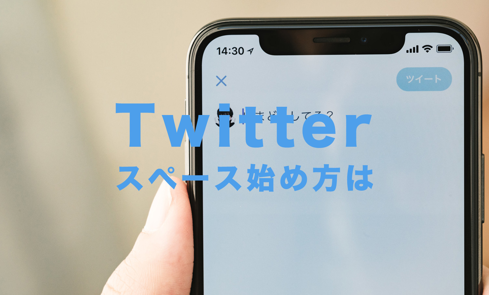 X(旧Twitter)のスペースの始め方＆配信方法を解説、やり方は？のサムネイル画像