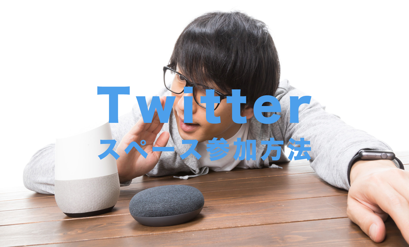 X(旧Twitter)のスペースの参加方法＆入り方を解説、発言方法は？のサムネイル画像