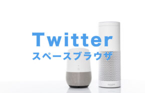 X(旧Twitter)のスペースはスマホ＆PCブラウザ版でもスピーカーになれる？【ツイッター】