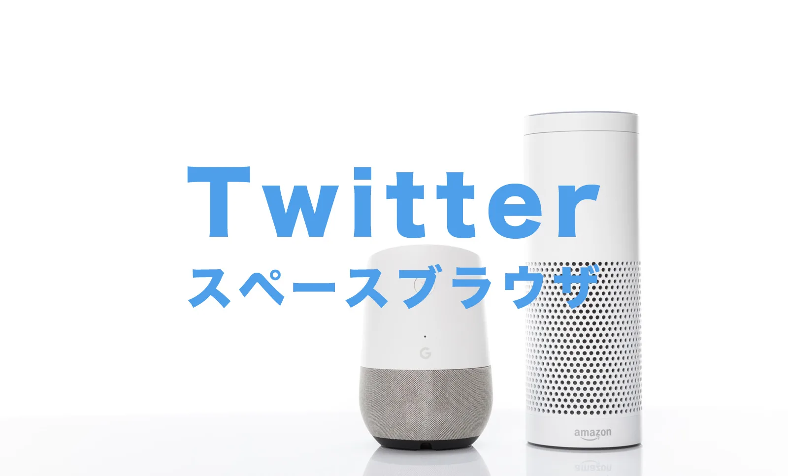 X(旧Twitter)のスペースはスマホ＆PCブラウザ版でもスピーカーになれる