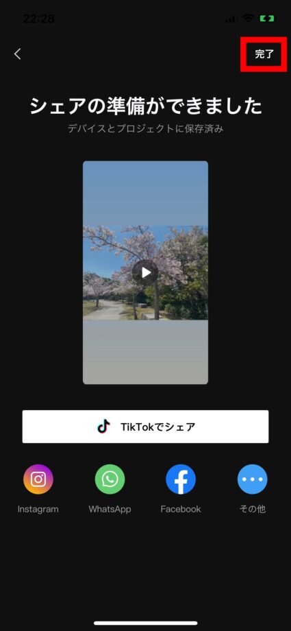 CapCut 3.動画が保存されたので、右上の「完了」ボタンを押して完了です。の画像