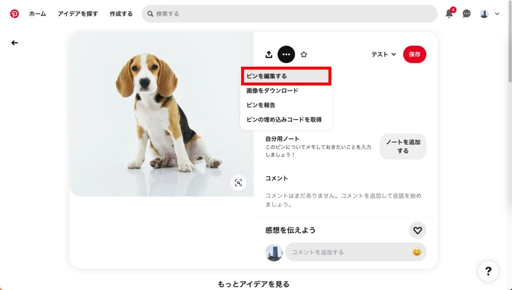 Pinterest 3.「ピンを編集する」をクリックしますの画像