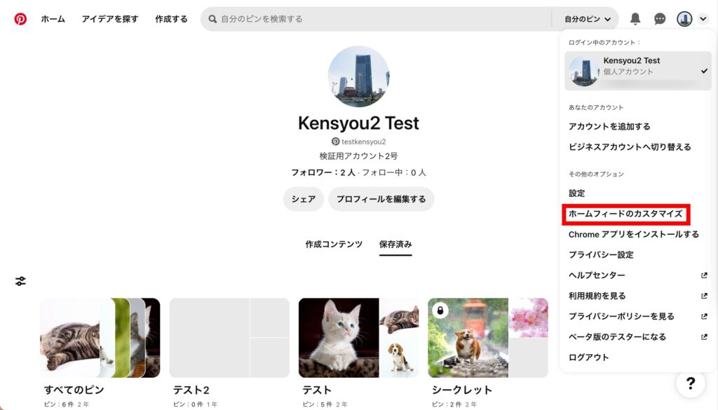 Pinterest 2.メニューが開くので「ホームフィードをカスタマイズする」をクリックしますの画像