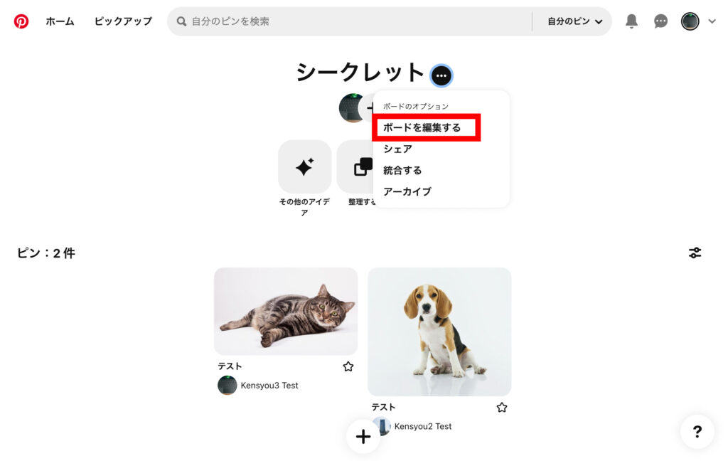 ピンタレ　3.「ボードを編集する」をクリックします。の画像