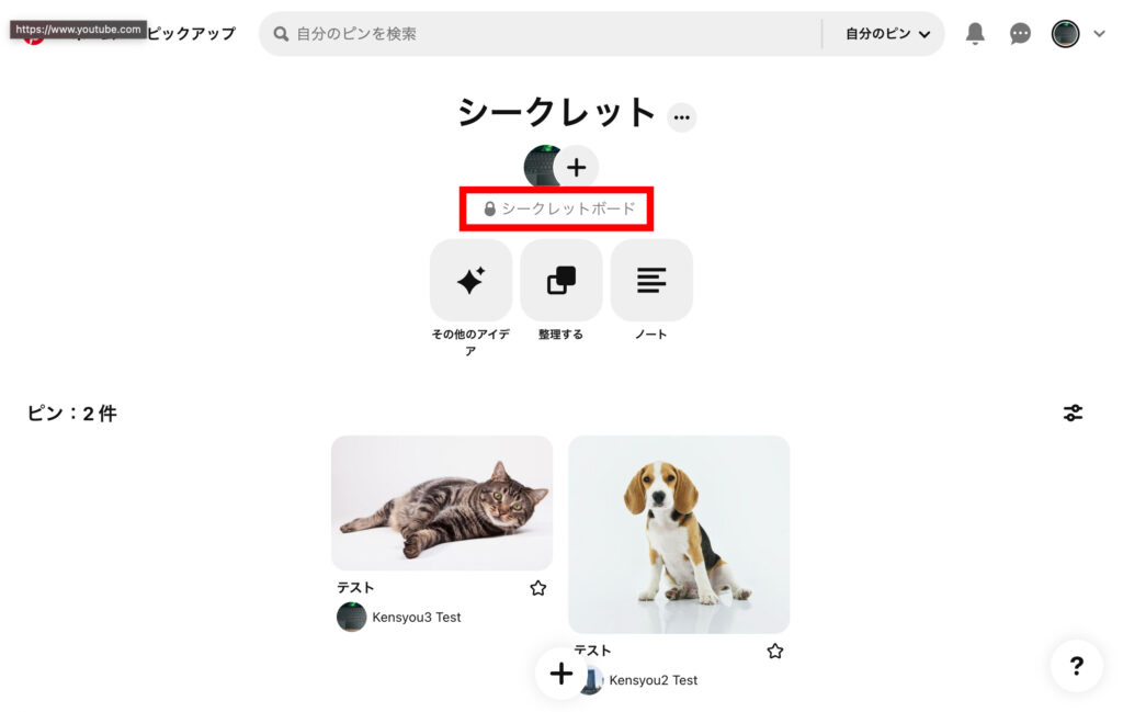 ピンタレ　シークレットボードは、下の画像のように、タイトルの下に鍵のマークと「シークレットボード」と表示され、非公開であることがわかります。の画像