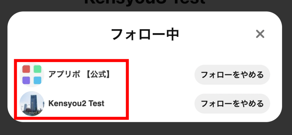 ピンタレ　これで、フォローしているアカウントの一覧が表示されました。の画像