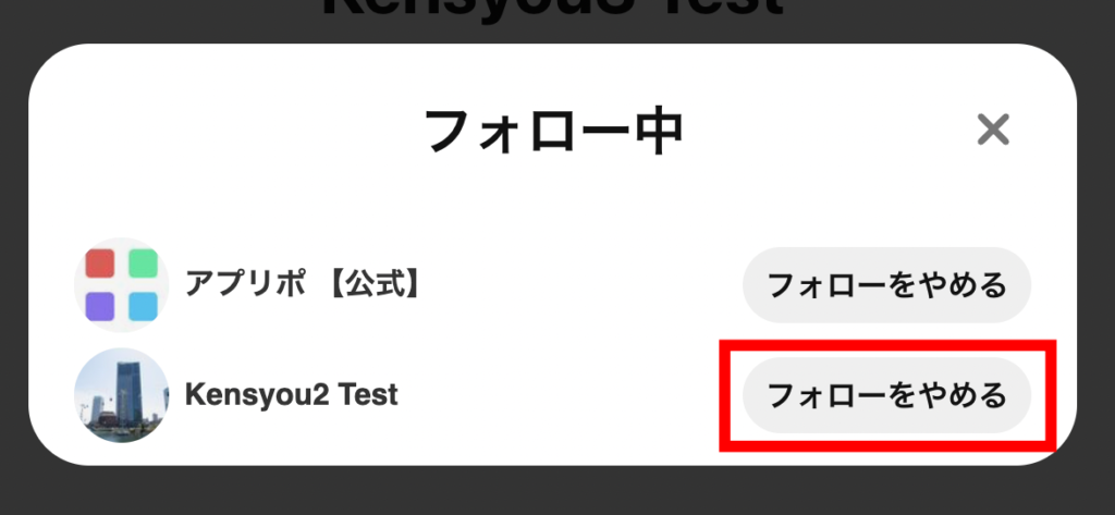 ピンタレ　3.「フォローをやめる」をクリックします。の画像