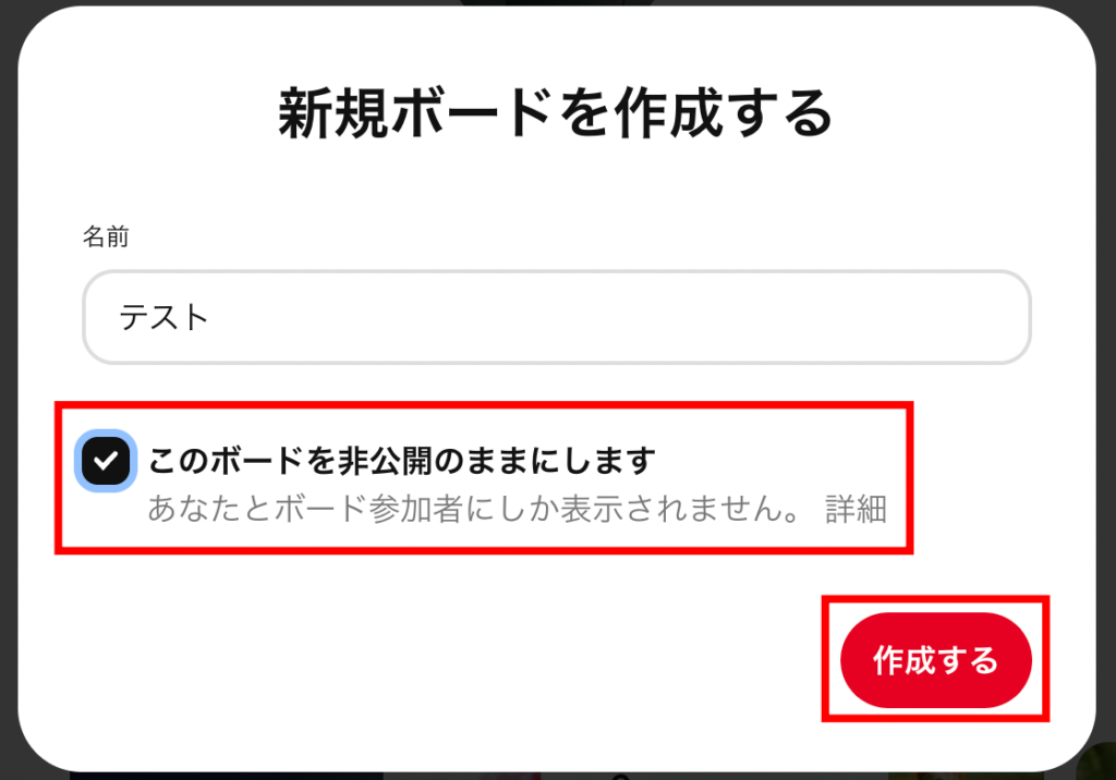 ピンタレ　シークレットボードの新規作成をする場合には、新規ボード作成ページの「このボードを非公開のままにします」の箇所にチェックを入れて「作成する」をクリックで完了です。の画像