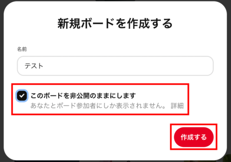 ピンタレ　ボードの名前を打ち込んだ後に「このボードを非公開のままにします」の箇所にチェックを入れて「作成する」を押せば、シークレットボードの作成が完了です！の画像