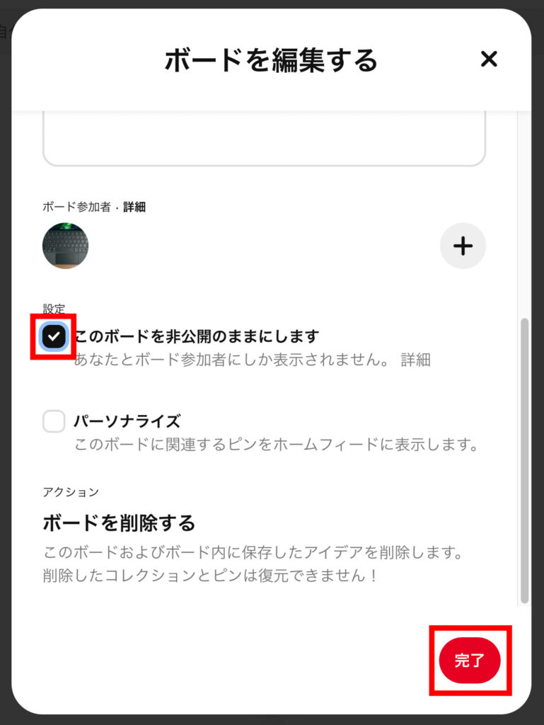 ピンタレ　4.「このボードを非公開のままにします」にチェックを入れ、「完了」をクリックします。の画像