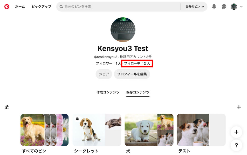 ピンタレ　2.「フォロー中」をクリックします。の画像