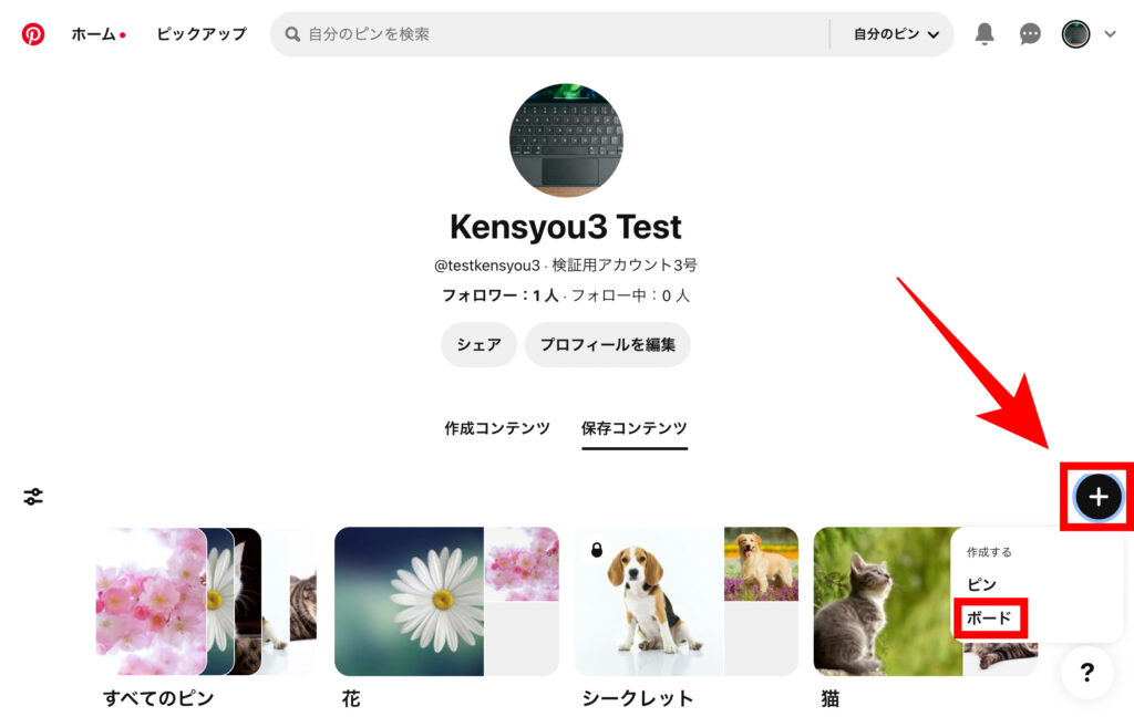 ピンタレ　自分のページの右下の「＋」アイコンをクリックし、「ボード」を選択します。の画像　