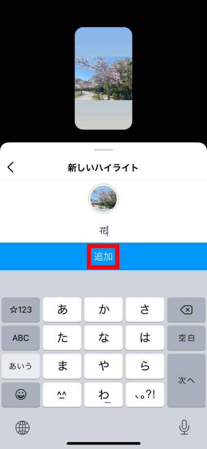 Instagram ハイライトの名前をつけて「追加」をタップします。の画像