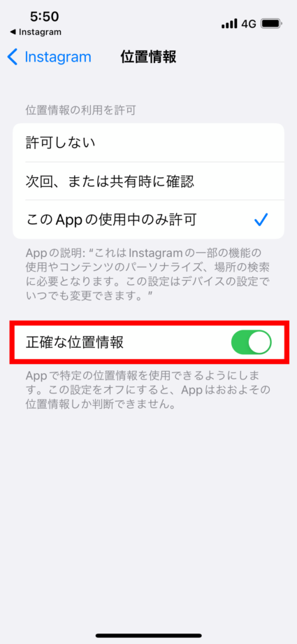 インスタ　更に正確な位置情報をインスタグラムアプリで取得したい場合は、「正確な位置情報」のトグルをONの緑色にします。の画像