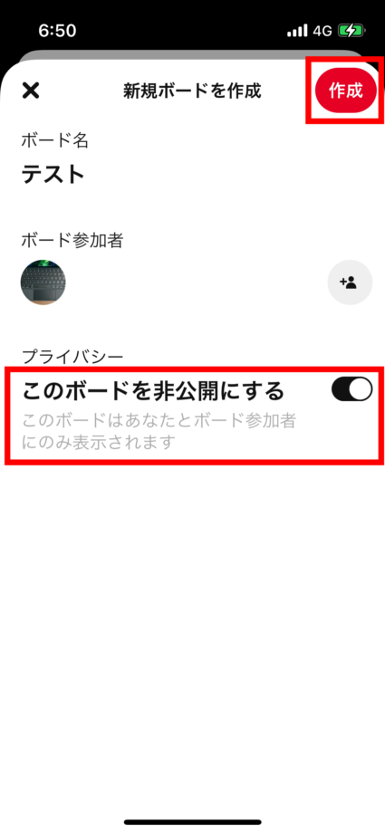 ピンタレ　ボード名、参加者を選択後に「このボードを非公開にする」をオンにして、右上の作成ボタンをタップして完了です！の画像