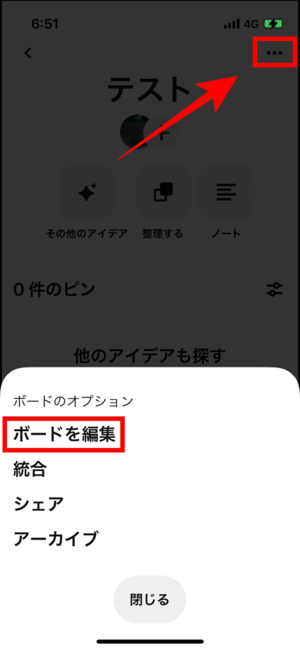 ピンタレ　既存のボードをシークレットボードに変更したい場合には、まずそのボードの設定アイコンをタップし、「ボードを編集」を選択します。の画像