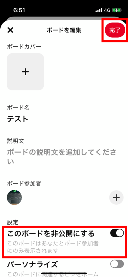 ピンタレ　次に設定箇所の「このボードを非公開にする」をオンにして、右上の完了をタップして完了です！の画像