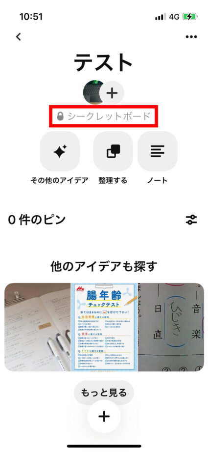 ピンタレ　確認のため非公開に設定したボードを見ると、鍵付きで「シークレットボード」と表示がされるようになります。の画像