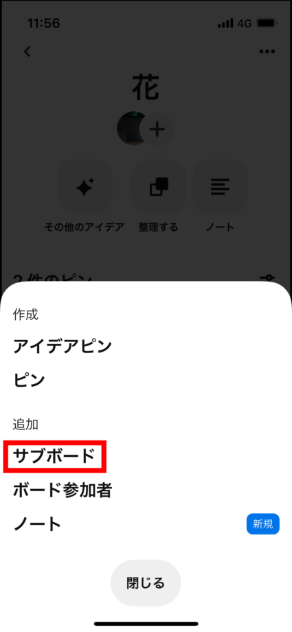 ピンタレ　2.「サブボード」をタップします。の画像
