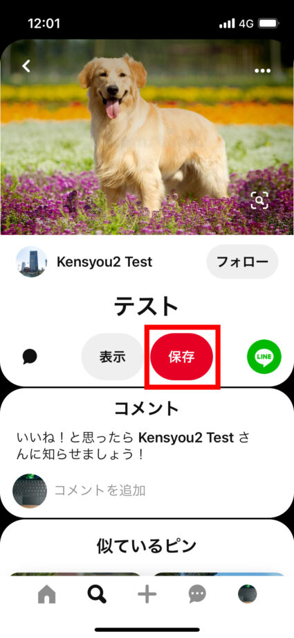 ピンタレ　相手のボードから画像を選び、「保存」をタップします。の画像