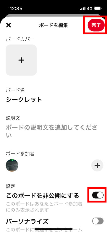 ピンタレ　4.「このボードを非公開にする」を有効にし、「完了」をタップします。の画像
