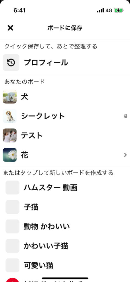 ピンタレ　次にその画像を保存したいボードを選択して完了です。の画像