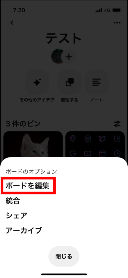 ピンタレ　3.「ボードを編集」をタップします。の画像