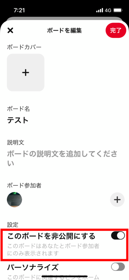 ピンタレ　4.「このボードを非公開にする」を有効にし、「完了」をタップします。の画像