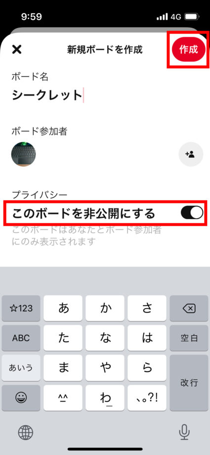 ピンタレ　新規でボードを作成すると同時に設定する場合は、プライバシーの項目の「このボードを非公開にする」をタップしてオンにした状態で作成して完了です。の画像