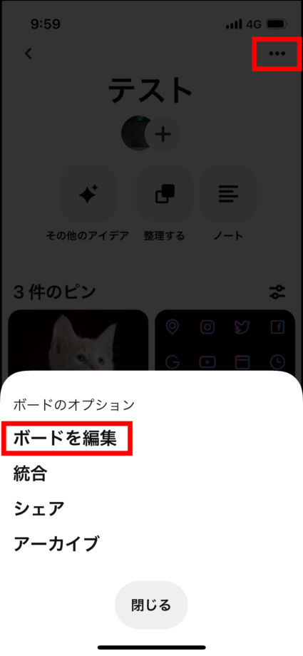 ピンタレ　既存のボードをシークレットに変更する場合は右上の設定ボタンを押して「ボードを編集」をタップ。の画像