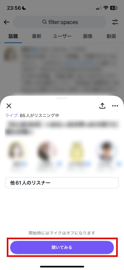 x　スペースの詳細が表示されるので、興味がある場合は再度「聞いてみる」ボタンをタップします。の画像