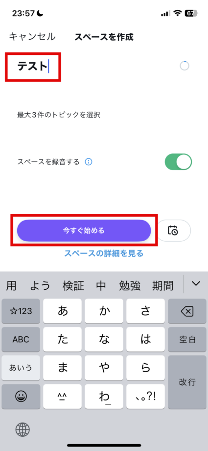 x　3.スペースの名前を入力し、「今すぐ始める」をタップしますの画像