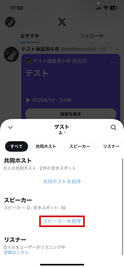 x　2.「スピーカーを招待」をタップしますの画像