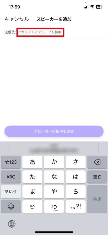 x　3.スピーカーとして追加したい人のアカウント名を入力しますの画像