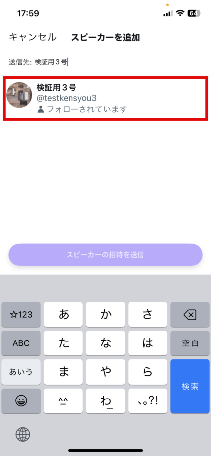 x　4.招待したいアカウントをタップしますの画像