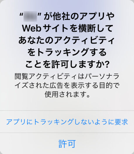 iPhone 「許可」か「アプリにトラッキングしないよう要求」のどちらかを選択するよう迫られるため、の画像