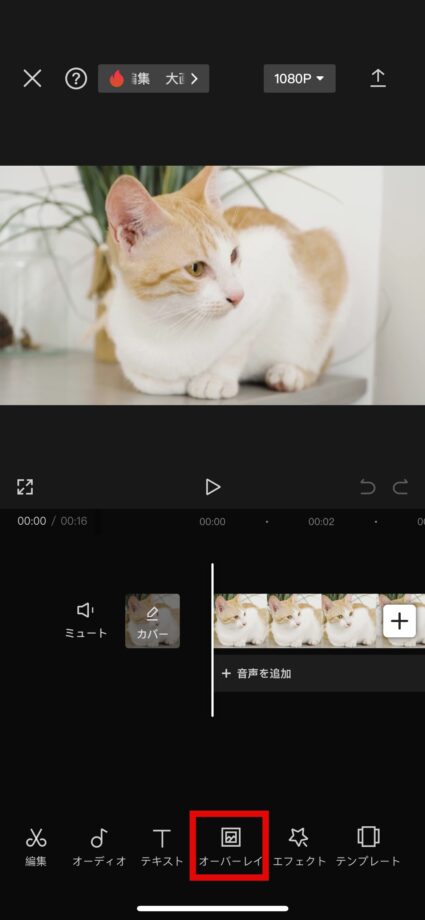 CapCut  1.編集画面を開き、画面下のメニューから「オーバーレイ」をタップしますの画像