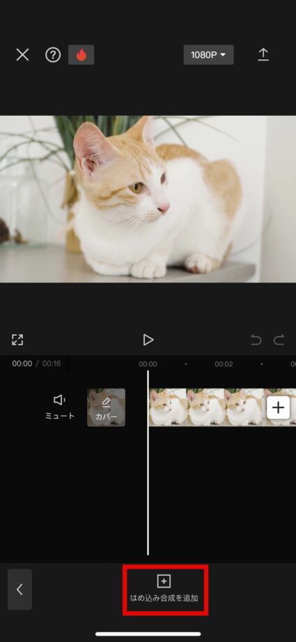 CapCut　2.「はめ込み合成を追加」をタップしますの画像