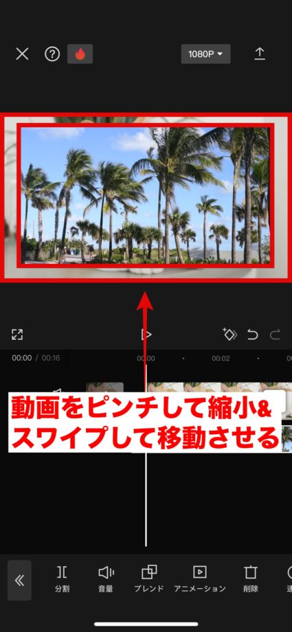 CapCut 4.動画をピンチして縮小し、スワイプして移動させますの画像