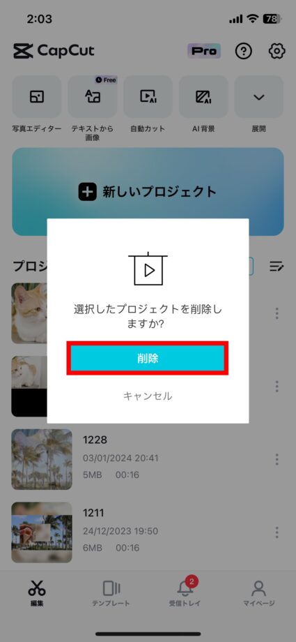 CapCut 確認メッセージが表示されるので、「削除」をタップします。の画像