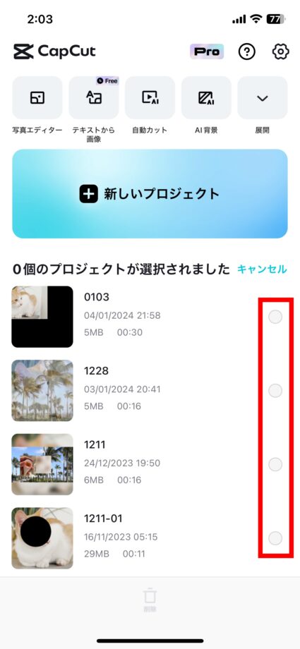 CapCut 削除したい動画の右側の丸マークをタップしてチェックをつけます。の画像