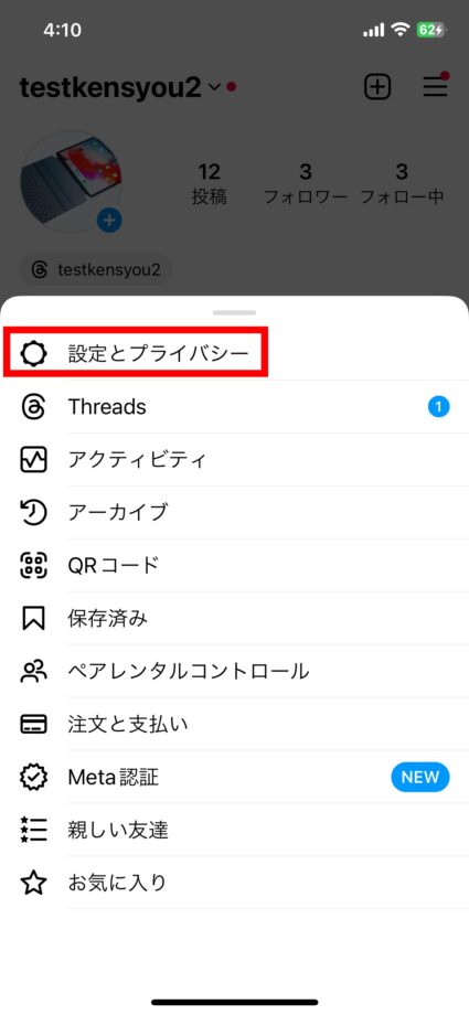 Instagram 2.「設定とプライバシー」をタップしますの画像