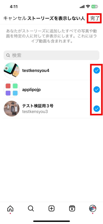 Instagram 6.全員にチェックをつけたら、右上の「完了」をタップしますの画像