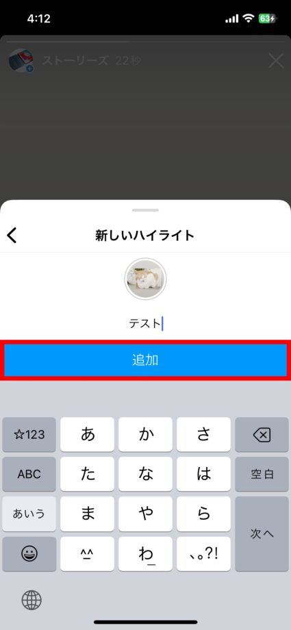 Instagram 8.ハイライトのタイトルを入力し、「追加」をタップしますの画像