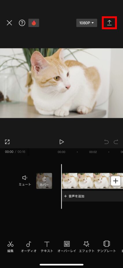 CapCut 1.動画の編集が完了したら、画面右上の上矢印マークをタップしますの画像