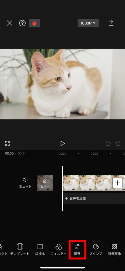 CapCut 1.CapCutで編集中の動画の下部にある、「調整」ボタンをタップしますの画像