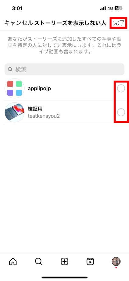 Instagram 「ストーリーズとライブ動画を表示しない人」をタップし、ハイライトを非表示にしたいユーザーを検索し右上の「完了」を選択すれば完了です。の画像